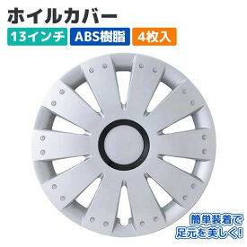 【Pa-manオリジナル】 ホイールカバー ホイルキャップ 13インチ ABS 4枚入 シルバー/ブラック スチールホイール用 外装 軽・乗用車 パーマン 1293SB