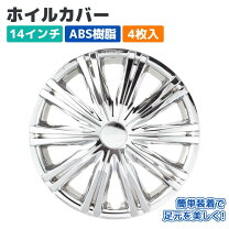 楽天市場】14 インチ メッキ ホイール カバーの通販