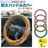 【Pa-manオリジナル】 極太 ハンドルカバー 2HS 45-46cm チンチラ柄 金 金華山 ステッチ トラック 内装 …