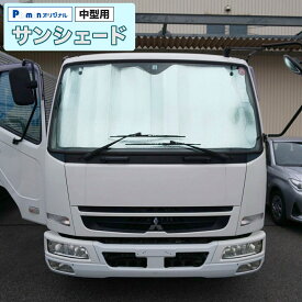 サンシェード 日よけ 1850x800mm トラック用 フロント 小型車 中型車 汎用 2t 4t車