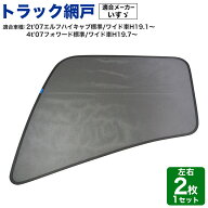 トラック網戸 虫除けネット 左右2枚セット いすゞ '07エルフ ハイキャブ/'07フォワード 標準/ワイド車用 …