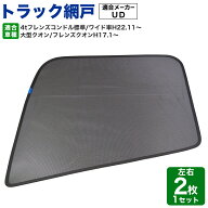 トラック 日除け 網戸 サンシェード 左右2枚セット UD 590218 運転席