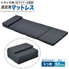 高反発マットレス トラック用 4tonワイド〜大型車 600×2300×50mm 黒 折りたたみ 5つ折り 車中泊 持ち運び トラック用品