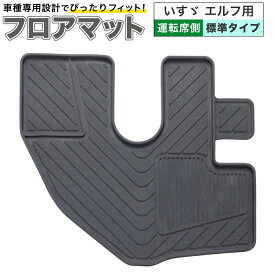 トラック用フロアマット 運転席 いすゞ エルフ 標準用 ゴム製 MRH402