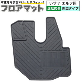 フロアマット 運転席 いすゞ エルフ 新型用 ゴム製 トラック 内装 車 WRH110