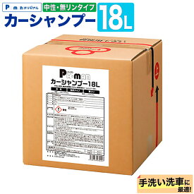 【Pa-manオリジナル】 カーシャンプー 中性 18L 無リン 業務用 希釈10-25倍 手洗い洗車/高圧洗浄機(低粘度洗剤仕様)向け パーマン