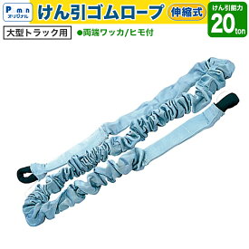 【Pa-manオリジナル】 牽引ロープ 20ton 伸縮 けん引ゴムロープ 大型トラック用