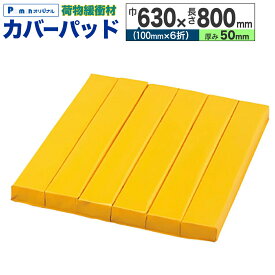 【Pa-manオリジナル】 カバーパッド 荷物緩衝材 ロールマット イエロー 黄 トラック用品 トラック荷台 引っ越し 運送 630x800x50mm
