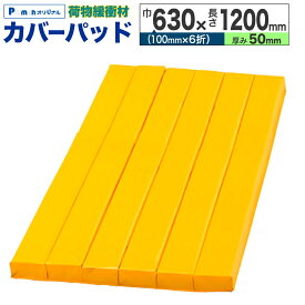 【Pa-manオリジナル】 カバーパッド 荷物緩衝材 ロールマット イエロー 黄 トラック用品 トラック荷台 引っ越し 運送 630x1200x50mm