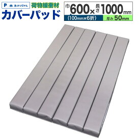 【Pa-manオリジナル】 カバーパッド 荷物緩衝材 600×1000×50mm ダークグレー 角あて クッション 保護マット 物流 運搬 トラック用品