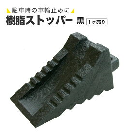 【ノンスリップ加工】 タイヤストッパー 樹脂製 1ヶ 黒 車輪止め 取手付 1.13kg 大型トラック フォークリフト 耐候性