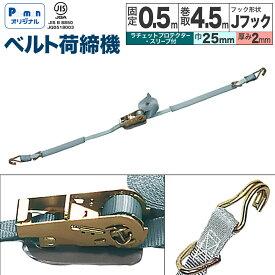 【Pa-manオリジナル】 ラッシングベルト 荷締機 幅25mm 固定0.5m 巻取4.5m Jフック 簡易型 スリーブ付 JIS規格 荷締め 荷台 トラック用品