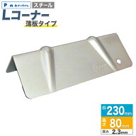 【Pa-manオリジナル】 Lコーナー 角あて 薄板タイプ スチールメッキ 230×80mm 厚み2.3mm プロテクター …