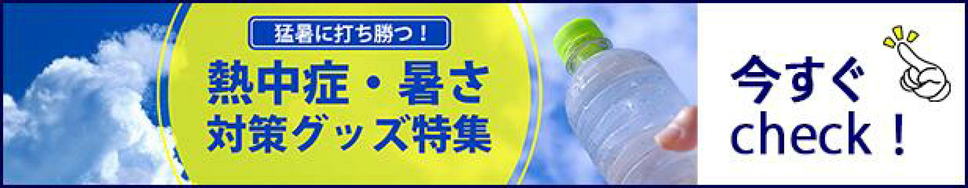 夏バテ・熱中症にならないご準備を「夏の暑さ対策商品」