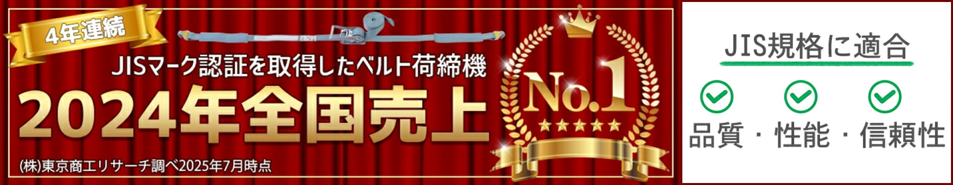 JIS規格認証表示ベルト荷締機