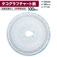 タコグラフチャート紙 回転記録なし 24時間用 120km/h 100枚入 再生紙 赤ライン入 赤箱相当品 タマゴ型