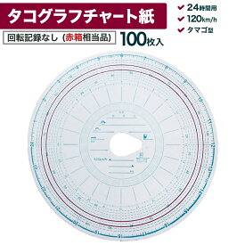 タコグラフチャート紙 回転記録なし 24時間用 120km/h 100枚入 再生紙 赤ライン入 赤箱相当品 タマゴ型