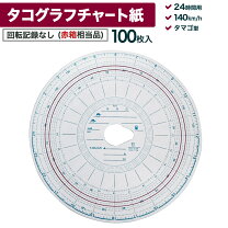楽天市場】タコグラフ チャート紙 矢崎 120の通販