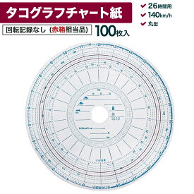 タコグラフチャート紙 回転記録なし 26時間用 140km/h 100枚入 再生紙 赤ライン入 赤箱相当品 丸型