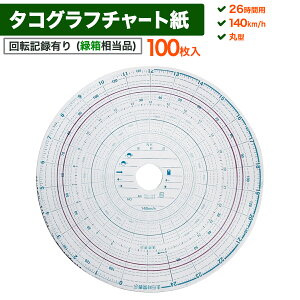 タコグラフ 車用 メーター チャート紙」の人気商品一覧 | 安い商品を 