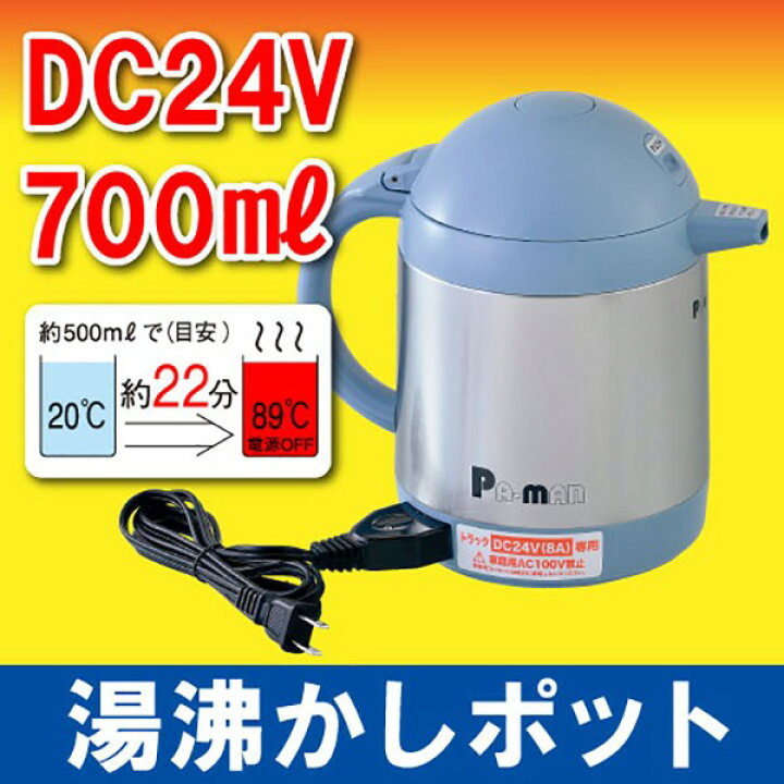 楽天市場】【Pa-manオリジナル】 湯沸かしポット DC24V 700ml 