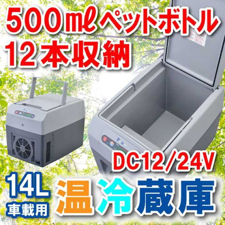 楽天市場】【Pa-manオリジナル】 冷温蔵庫 DC12/24V 14L 非防水 車載  