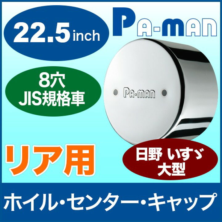 楽天市場】【Pa-manオリジナル】 センターキャップ 22.5インチ 