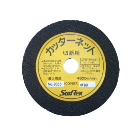 切断砥石 カッターネット 樹脂/ゴム用 2枚入 φ100mm CC材 粒度#80 FRP プラスチック 替刃 工具