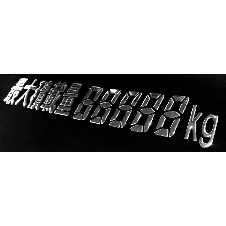 楽天市場 3dデコデカール 最大積載量 ゴシック文字 デジタル数字 クロームメッキ トラック 外装 ドレスアップ ステッカー シール パーマンショップ 楽天市場店