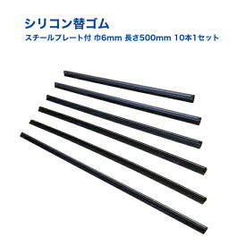 【Pa-manオリジナル】 ワイパー替ゴム 10本セット 500×6mm シリコンゴム スチールプレート付 ストッパータイプ トラック用品