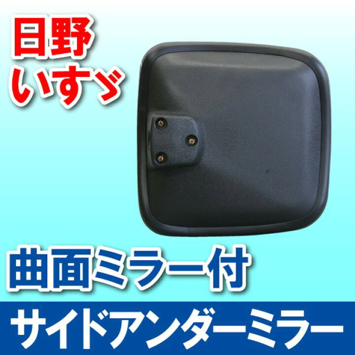 楽天市場】サイドミラー トラック用 左側 曲面ミラー付 日野 87930 