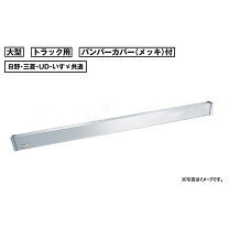 楽天市場】トラック アルミ リアバンパー（車用品・バイク用品）の通販