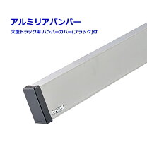 楽天市場】トラック アルミ リアバンパー（車用品・バイク用品）の通販