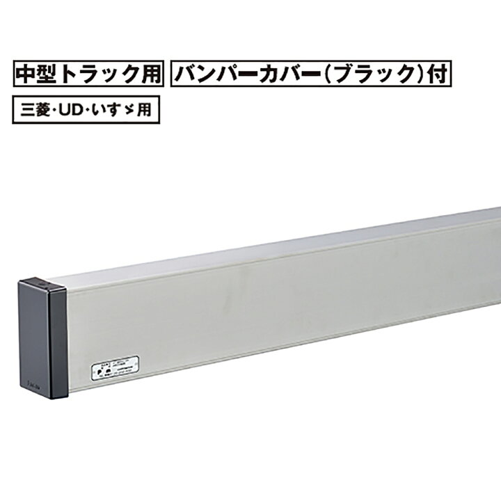 楽天市場】【Pa-manオリジナル】 リアバンパー 中型トラック用 アルミ 