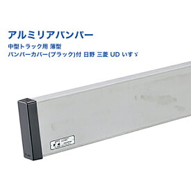 【Pa-manオリジナル】 【Pa-manオリジナル】 リアバンパー 中型トラック用 薄型 アルミ AB2M5B