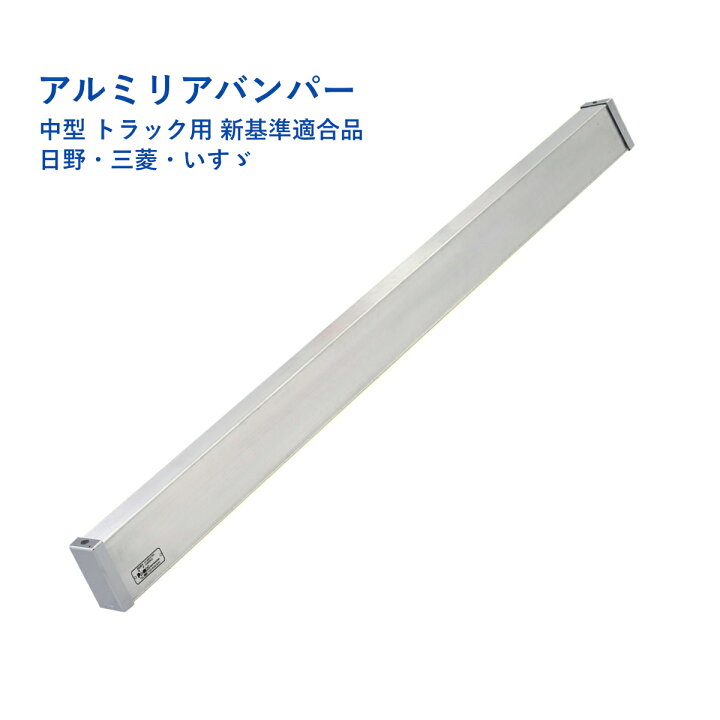 楽天市場】【Pa-manオリジナル】 リアバンパー 中型トラック用 新基準 