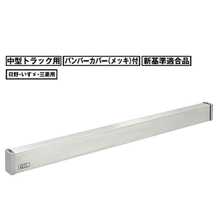 楽天市場 Pa Manオリジナル アルミ リア バンパー 中型 トラック用 新基準適合品 日野 三菱 いすゞ パーマンショップ 楽天市場店