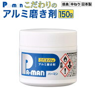 【Pa-manオリジナル】 こだわりのアルミ磨き剤 150g 低臭 ホイール 研磨 金属クリーナー トラック 洗車用…