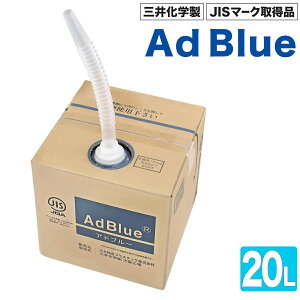 �A�h�u���[ 20L �O�䕨�Y �����O�m�Y���t AdBlue �A�f�� �f�B�[�[���G���W�� JIS�}�[�N�擾�i