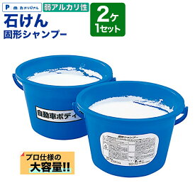 【Pa-manオリジナル】 洗車用石けん カーシャンプー 固形 弱アルカリ性 2個セット 大容量 業務用 ボディ洗浄 丸型バケツ 洗車ブラシに パーマン