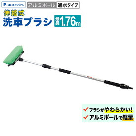 洗車ブラシ ロング アルミポール伸縮 1.13-1.75m 通水 ゴム水切り付 C70600