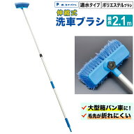 【Pa-manオリジナル】 洗車ブラシ 伸縮 1.32-2.1m 通水 ロングポール トラック 大型車 J-515