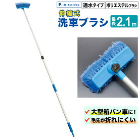 【Pa-manオリジナル】 洗車ブラシ 伸縮 1.32-2.1m 通水 ロングポール トラック 大型車 J-515