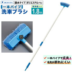 【Pa-manオリジナル】 洗車ブラシ 1.8m 一本パイプ 通水 トラック ロング J-1800
