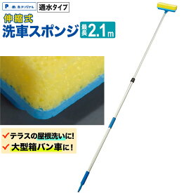 【Pa-manオリジナル】 洗車スポンジ 伸縮 1.32-2.1m ロングポール 通水 トラック バス 大型箱バン車向け J-545