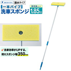 【Pa-manオリジナル】 特大洗車スポンジ 1.85m ロング柄 通水 一本パイプ トラック清掃 業務用 傷つきにくい 丈夫 掃除