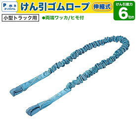 【Pa-manオリジナル】 牽引ロープ 6ton 伸縮 けん引ゴムロープ 小型トラック用