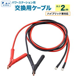 【Pa-manオリジナル】 パワーステーション用ケーブル 2m ハイブリッド車対応 クリップ付 ジャンプスターター 自動車整備