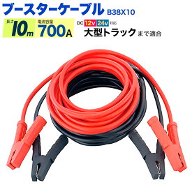ブースターケーブル 10m 700A 12V/24V対応 バッテリーケーブル 携帯用 車載用/高性能 トラック 重機 船舶 バイク 車 バッテリーあがり