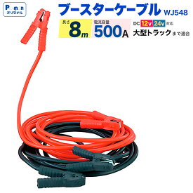 【Pa-manオリジナル】 ブースターケーブル 8m 500A 12V/24V対応 バッテリーケーブル 携帯用 車載用/高性能 トラック 重機 船舶 バイク 車 バッテリーあがり